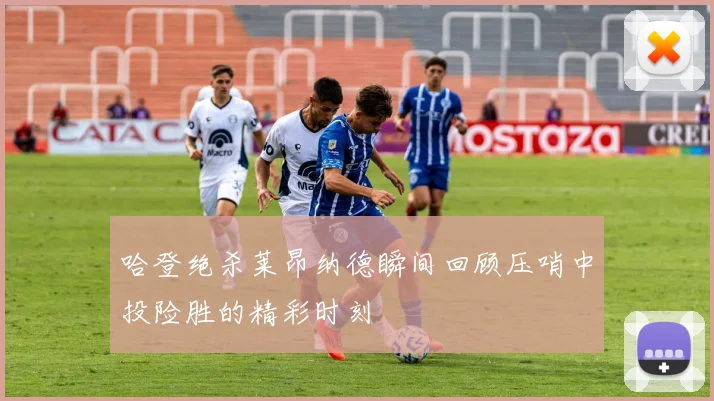 哈登绝杀莱昂纳德瞬间回顾压哨中投险胜的精彩时刻