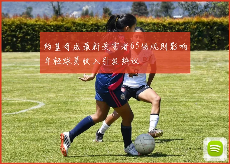 约基奇成最新受害者65场规则影响年轻球员收入引发热议