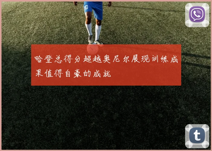 哈登总得分超越奥尼尔展现训练成果值得自豪的成就
