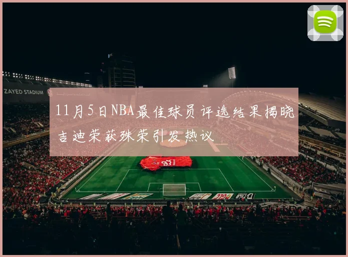 11月5日NBA最佳球员评选结果揭晓吉迪荣获殊荣引发热议