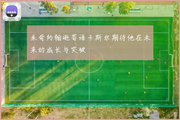 米奇约翰逊寄语卡斯尔期待他在未来的成长与突破