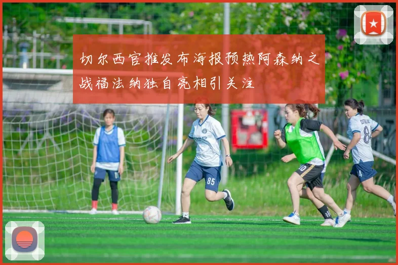 切尔西官推发布海报预热阿森纳之战福法纳独自亮相引关注