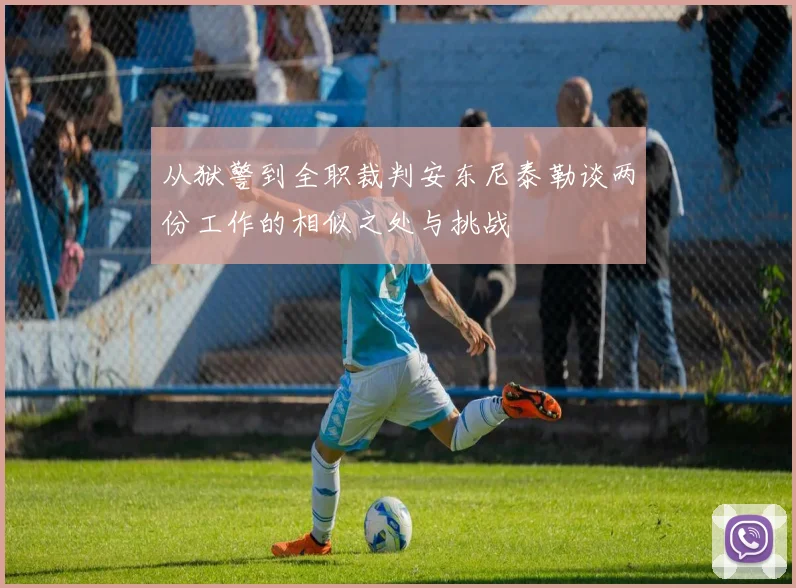 从狱警到全职裁判安东尼泰勒谈两份工作的相似之处与挑战