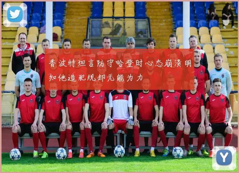 香波特坦言防守哈登时心态崩溃明知他造犯规却无能为力