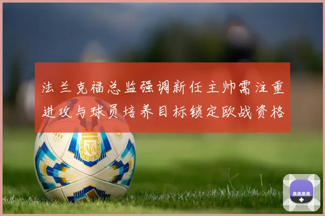 法兰克福总监强调新任主帅需注重进攻与球员培养目标锁定欧战资格