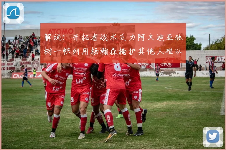 解说：开拓者战术乏力阿夫迪亚独树一帜利用杨瀚森掩护其他人难以配合