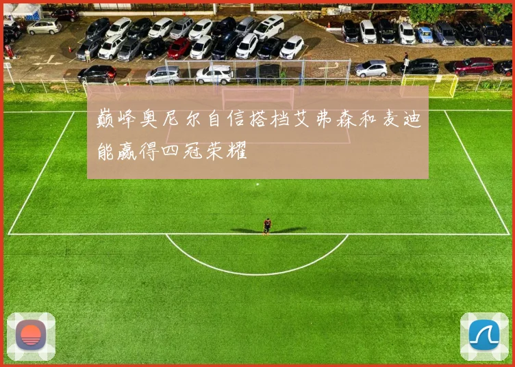 巅峰奥尼尔自信搭档艾弗森和麦迪能赢得四冠荣耀
