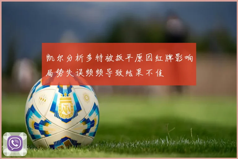 凯尔分析多特被扳平原因红牌影响局势失误频频导致结果不佳